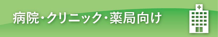 病院・クリニック・薬局向け