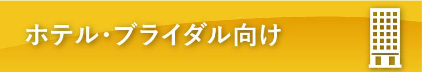 ホテル・ブライダル向け