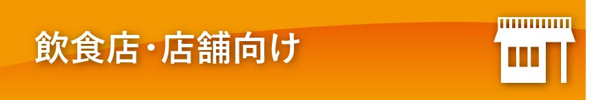 飲食店・店舗向け