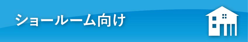 ショールーム向け