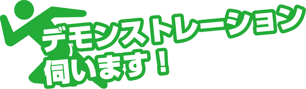 デモンストレーション