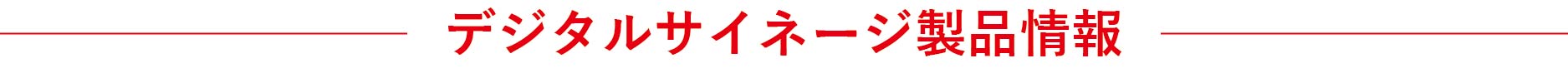 デジタルサイネージ製品情報