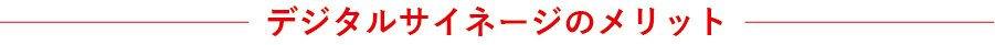 デジタルサイネージのメリット