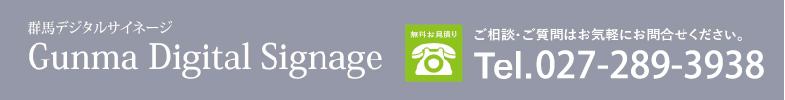 群馬デジタルサイネージフッター問合せ