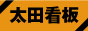 前橋看板.com